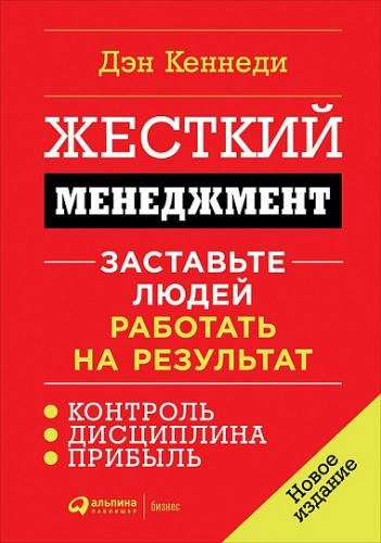 Дэн Кеннеди: Жесткий менеджмент. Заставьте людей работать на результат (Мягкая) sotib olish