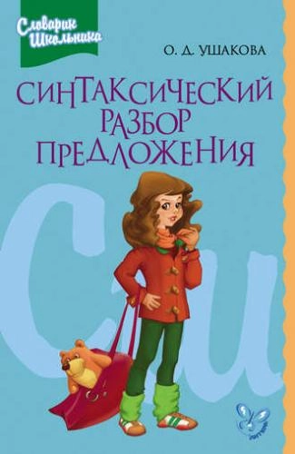 Ольга Ушакова: Синтаксический разбор предложения купить