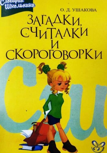 О.Д.Ушакова: Загадки, считалки и скороговорки sotib olish