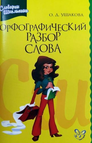 О.Д.Ушакова: Орфографический разбор слова sotib olish
