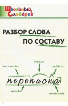 Разбор слова по составу (школьный словарик) купить