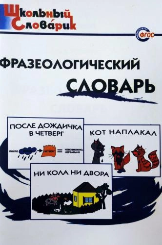 Фразеологический словарь (Школьный словарик) купить