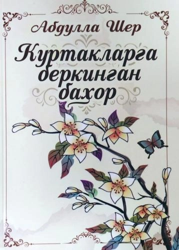 Абдулла Шер: Куртакларга беркинган баҳор купить