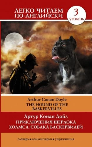 Артур Конан Дойл: Приключения Шерлока Холмса: Собака Баскервилей - фото №2 Артур Конан Дойл: Приключения Шерлока Холмса: Собака Баскервилей купить