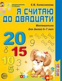 Колесникова: Я считаю до двадцати (математика для детей 6-7 лет) sotib olish
