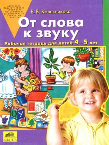 Колесникова: От слова к звуку (рабочая тетрадь для детей 4-5 лет) купить