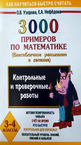 О.В.Узорова: 3000 примеров по математике (внетабличное умножение и деление 3-4 классы) купить