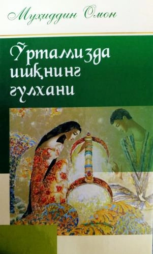 Muhiddin Omon: O‘rtamizda ishqning gulxani sotib olish