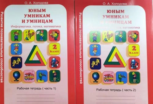 О.А.Холодова: Юным умникам и умницам (2 класс) - фото №2 О.А.Холодова: Юным умникам и умницам (2 класс) купить