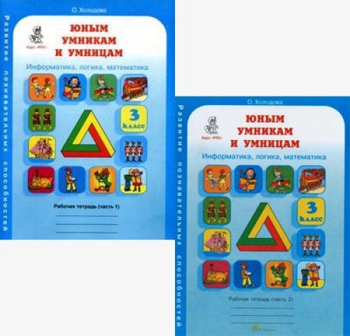 О.А.Холодова: Юным умникам и умницам (3 класс) купить