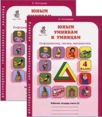 О.А.Холодова: Юным умникам и умницам (4 класс) купить
