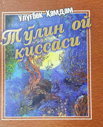 Ulug‘bek Hamdam: To‘lin oy qissasi sotib olish