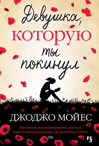 Джоджо Мойес: Девушка, которую ты покинул - фото №2 Джоджо Мойес: Девушка, которую ты покинул купить