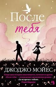 Джоджо Мойес: После тебя sotib olish
