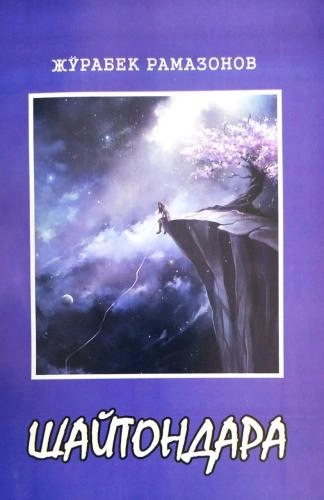 Жўрабек Рамазонов: Шайтондара купить