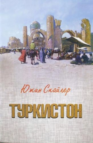 Yujin Skayler: Turkiston sotib olish