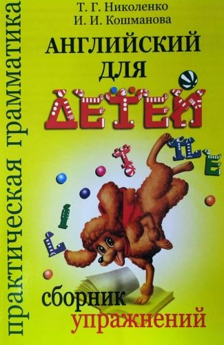 Т.Г.Николенко: Английский для детей сборник упражнений - rasm №2 Т.Г.Николенко: Английский для детей сборник упражнений sotib olish
