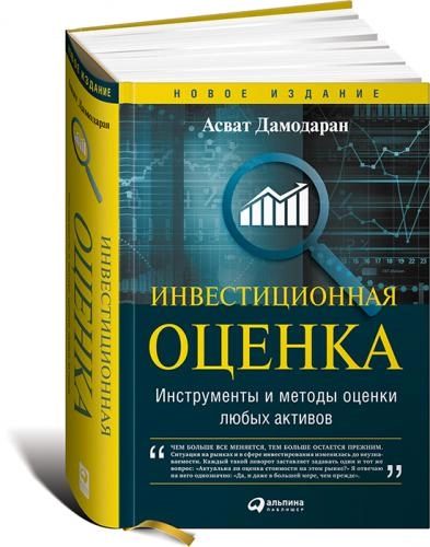 Асват Дамодаран: Инвестиционная оценка. Инструменты и методы оценки любых активов sotib olish