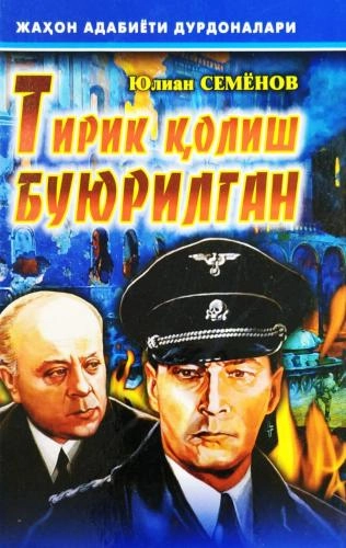 Yulian Semyonov: Tirik qolish buyurilgan (qattiq) sotib olish