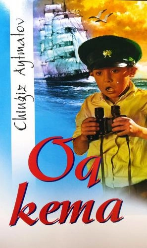 Чингиз Айтматов: Оқ кема (Лотин ёзуви) купить