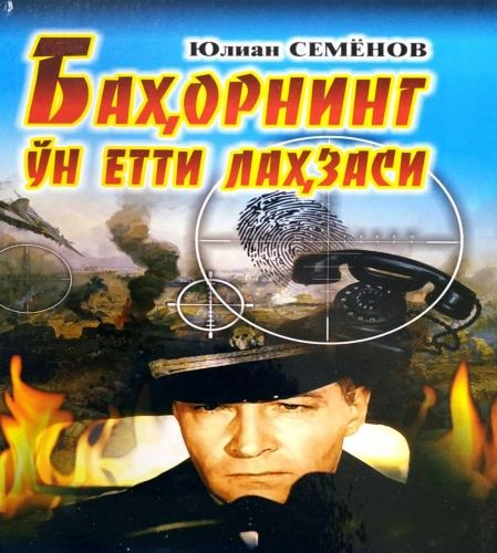 Yulian Semyonov: Bahorning o‘n yetti lahzasi (Kamalak) sotib olish