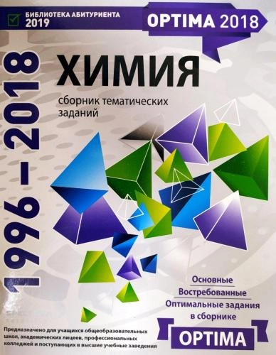 Химия сборник тематических заданий (1996-2018) купить