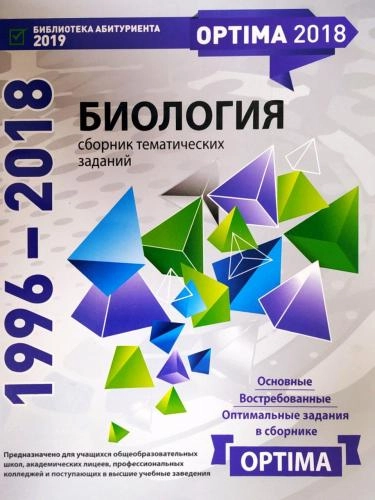 Биология сборник тематических заданий (1996-2018) купить