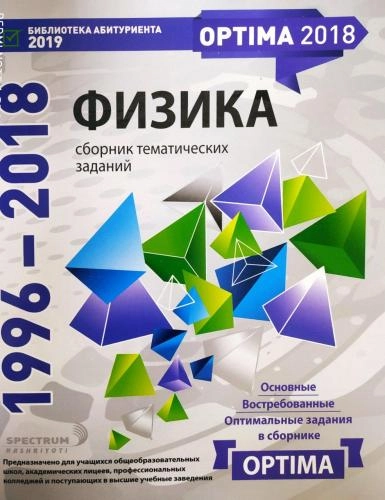 Физика сборник тематических заданий (1996-2018) sotib olish