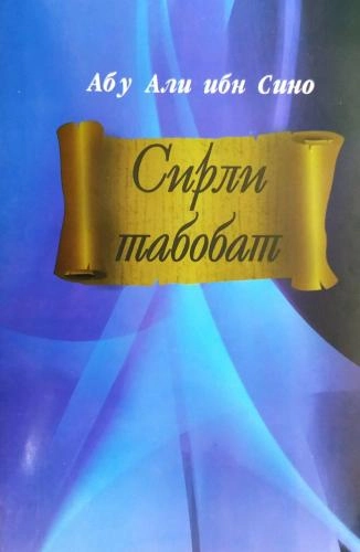 Abu Ali Ibn Sino: Sirli tabobat sotib olish