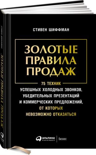 Стивен Шиффман: Золотые правила продаж. 75 техник успешных холодных звонков, убедительных презентаций и коммерческих предложений, от которых невозможно отказаться sotib olish