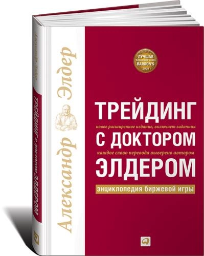 Александр Элдер: Трейдинг с доктором Элдером. Энциклопедия биржевой игры - rasm №2 Александр Элдер: Трейдинг с доктором Элдером. Энциклопедия биржевой игры sotib olish
