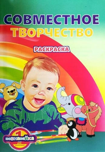 Совместное творчество (раскраска) купить