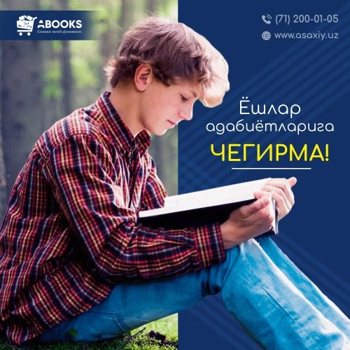Чегирма! Болалар учун фойдали 10 китоб (11-18 ёш)!  купить