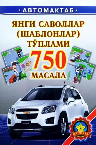 Автомактаб: Янги саволлар тўплами купить