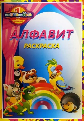 Алфавит (раскраска) купить