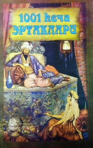 1001 kecha ertaklari - rasm №2 1001 kecha ertaklari sotib olish