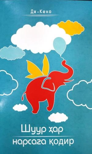Дж.Кехо: Шуур ҳар нарсага қодир купить