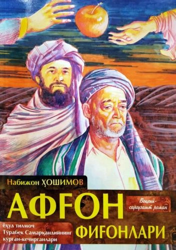Nabijon Hoshimov: Afg‘on fig‘onlari yoxud tilmoch To‘rabek Samarqandiyning ko‘rgan-kechirganlari - rasm №2 Nabijon Hoshimov: Afg‘on fig‘onlari yoxud tilmoch To‘rabek Samarqandiyning ko‘rgan-kechirganlari sotib olish
