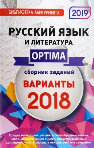 Русский язык и литература сборник заданий варианты 2018 sotib olish