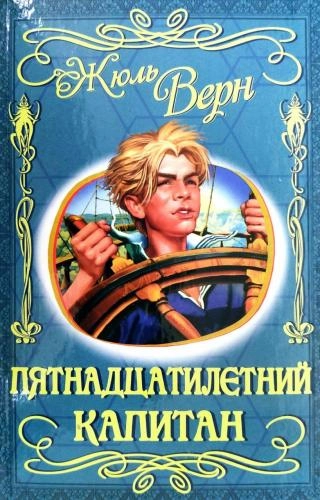Жюль Верн: Пятнадцатилетний капитан sotib olish