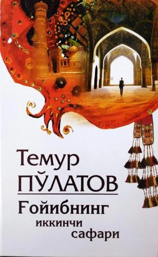 Temur Po‘latov: G‘oyibning ikkinchi safari sotib olish