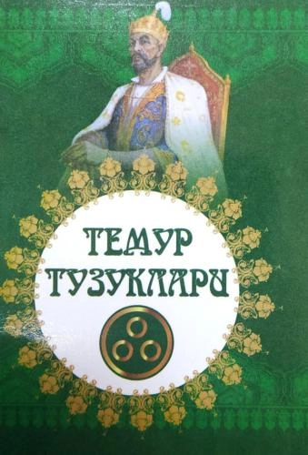 Temur Tuzuklari (kirill) sotib olish