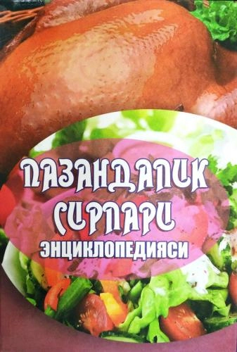 Пазандалик сирлари энциклопедияси купить