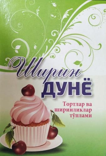 Ширин дунё (Тортлар ва ширинликлар тўплами) купить