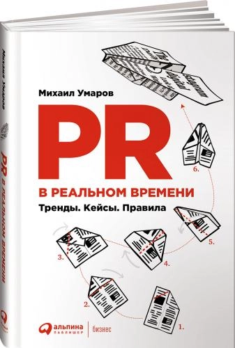 Михаил Умаров:  PR в реальном времени. Тренды. Кейсы. Правила купить