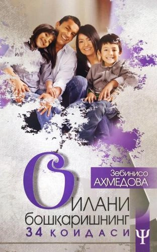 Зебинисо Аҳмедова: Оилани бошқаришнинг 34 қоидаси купить