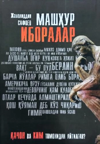 Жалолиддин Сафоев: Машҳур иборалар купить