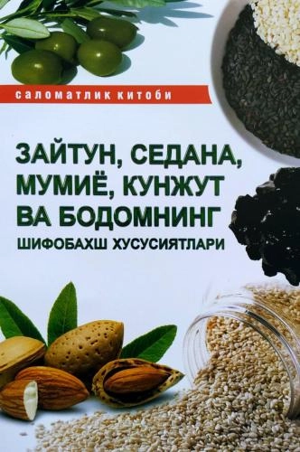 Zaytun, Sedana, Mo‘miyo, Kunjut va bodomning shifobaxsh xususiyatlari sotib olish