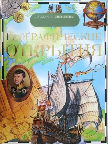 Географические открытия (Детская энциклопедия) sotib olish