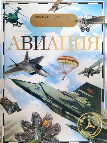 Авиация (Детская энциклопедия) sotib olish